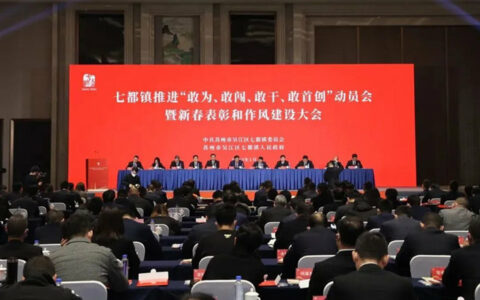 七都镇新春第一会吹响“四敢”强音，凯伦股份获多项荣誉表彰