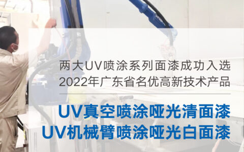 立邦长润发UV喷涂面漆产品荣获广东省名优高新技术产品认证！
