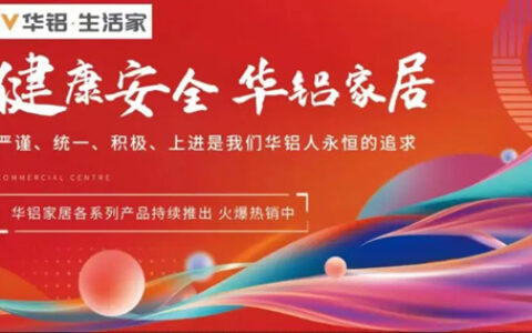 华铝家居携高端铝制家居参加国家会议中心华夏家博会