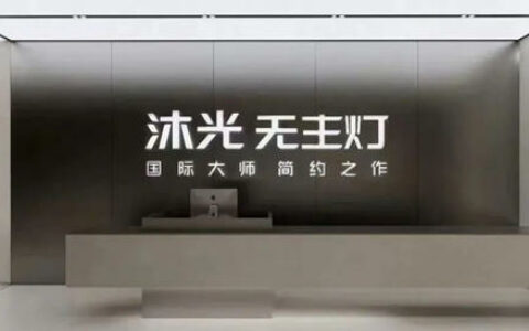 公牛集团孵化行业内首个主打“专业无主灯”的品牌——沐光