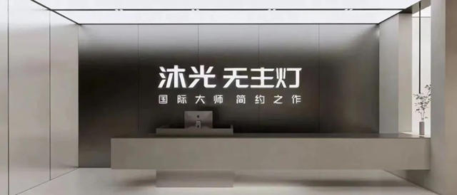 公牛集团孵化行业内首个主打“专业无主灯”的品牌——沐光
