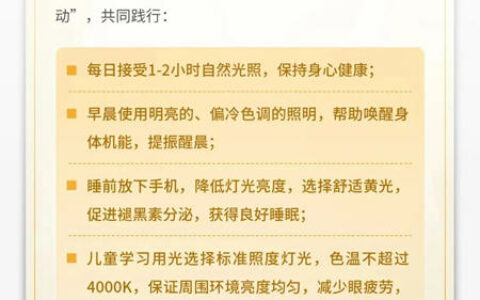 欧普照明生态光倡导家庭健康光环境