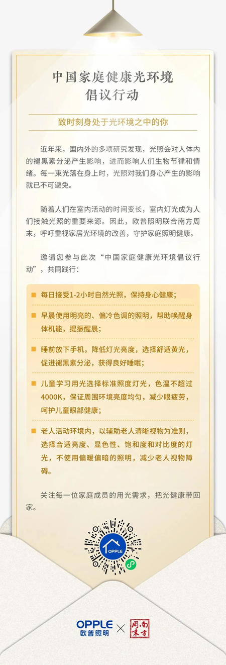 欧普照明生态光倡导家庭健康光环境