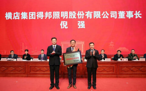 得邦照明获东阳市双项荣誉