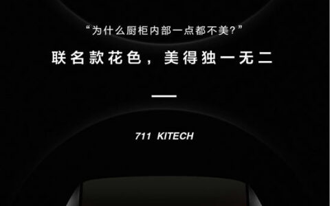 我乐家居711Kitech柜体核心技术即将发布