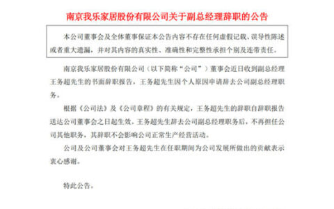 我乐家居副总经理王务超辞职！