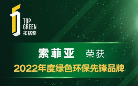 23年1月环保公示 | 索菲亚斩获拓格奖2022年度绿色环保先锋品牌！
