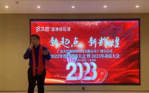 久巴：发力新起点 铸造新辉煌