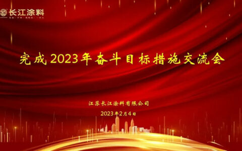 坚守高性能产品和一体化服务领先企业的定位，长江涂料蓄势待发