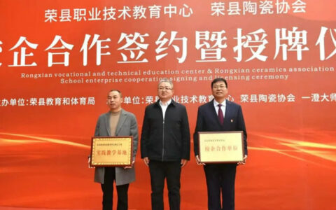 荣县职业技术教育中心与荣县陶瓷协会签约授牌仪式隆重举行