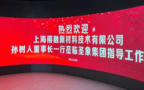 上海榕融新材料技术有限公司孙树人董事长一行莅临圣象集团指导工作