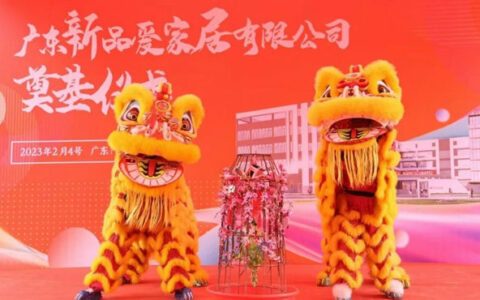广东新品爱家居有限公司奠基仪式圆满成功