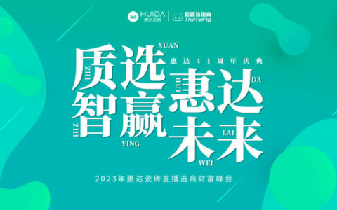 质选惠达 智赢未来 | 惠达瓷砖2023全国招商强势开启！