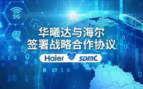 华曦达&海尔签署战略合作协议