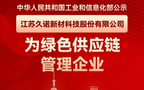 又一项国家认证！久诺入选“国家绿色供应链管理示范企业”