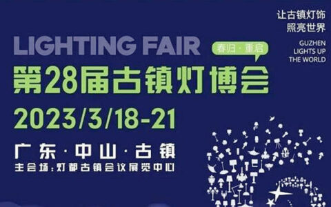 第28届中国·古镇国际灯饰博览会展期定档！