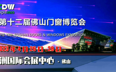 2023第十二届佛山门窗展定档4月26-28日