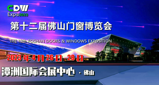 2023第十二届佛山门窗展定档4月26-28日