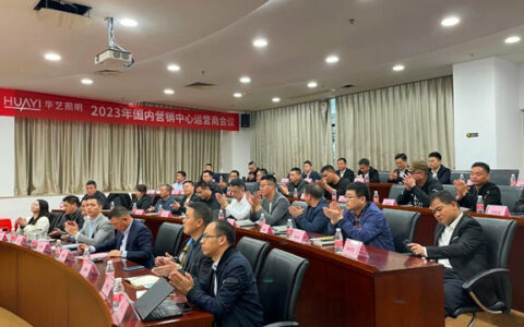 2023年，就这么干丨华艺照明开年营销动员剑指高质量增长！