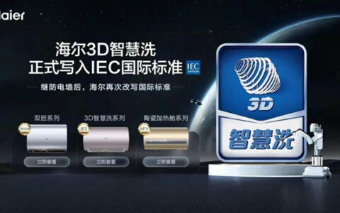 IEC热水器标准：中国仅两项，海尔是独家