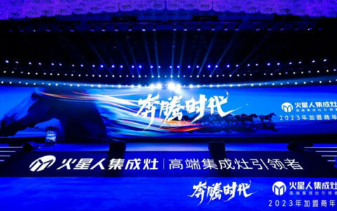 火星人2023加盟商年会 | 乘势再亮剑，奔腾新时代!