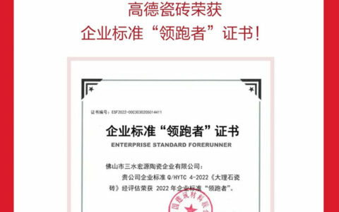 高德瓷砖荣获企业标准“领跑者”！