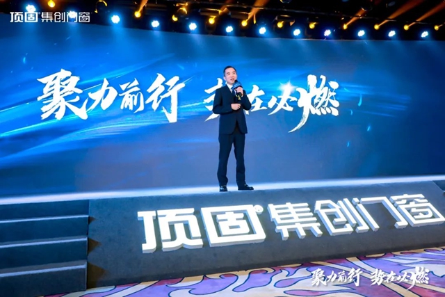 “聚力前行，势在必燃”2023年顶固集创门窗全国经销商年会圆满落幕！