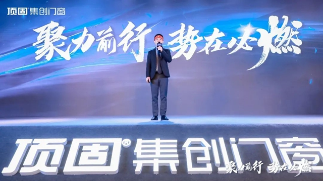 “聚力前行，势在必燃”2023年顶固集创门窗全国经销商年会圆满落幕！