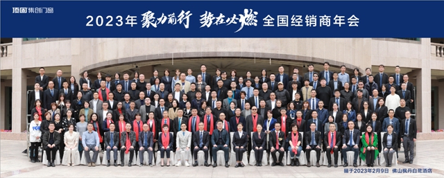 “聚力前行，势在必燃”2023年顶固集创门窗全国经销商年会圆满落幕！