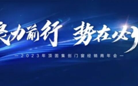 “聚力前行，势在必燃”2023年顶固集创门窗全国经销商年会圆满落幕！