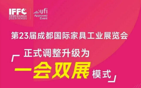 第23届成都家具展定档6月15-18日！