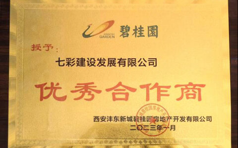 七彩建设西安分公司四天摘获八项殊荣！