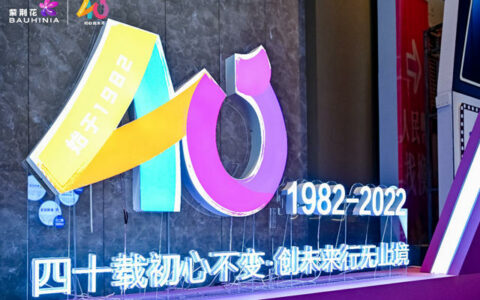 紫荆花40周年品牌升级，以崭新形象开启品牌新征程