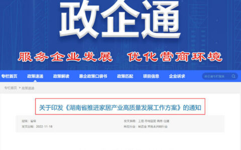 湖南四部门发文推进家居产业高质量发展！