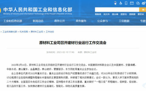 工信部原材料工业司召开建材行业运行工作交流会