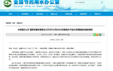 水利部公布2022年水效领跑者 吉博力、美标、恒洁、箭牌、惠达等上榜