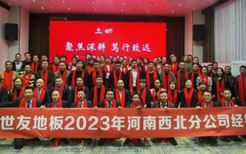 世友地板河南、西北分公司经销商会议顺利召开