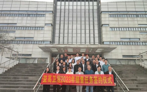 益高卫浴2023年销售任务签约仪式隆重召开