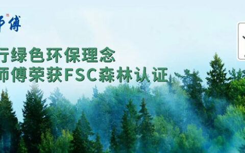 践行环保理念，韩师傅获得FSC森林认证！