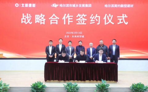 北新建材与哈尔滨市城乡发展集团、哈尔滨简约新型建材签署三方战略合作协议