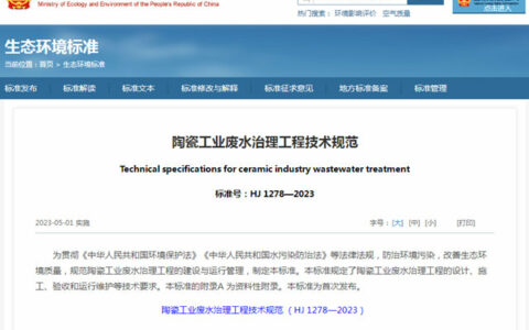 生态环境部发布《陶瓷工业废水治理工程技术规范》，2023年5月1日实施