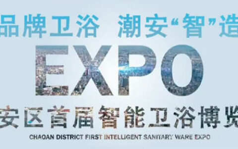 潮州市潮安区首届智能卫浴博览会3月26日-29日