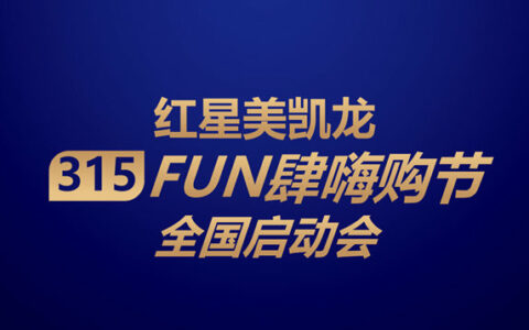 先人一步抢占春装市场，红星美凯龙启动2023年315FUN肆嗨购节全国动员会