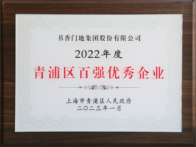 书香门地集团连续10年荣获“青浦区百强优秀企业”