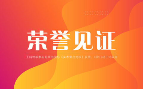 天科地板参与起草的国标《实木复合地板》获国家批准，将正式实施