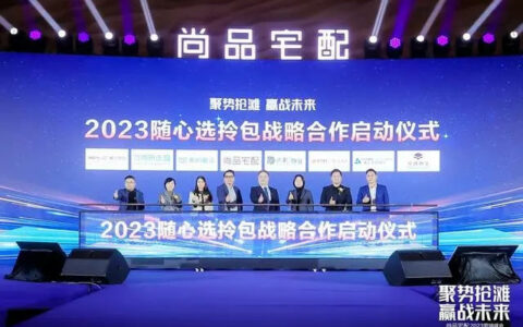 尚品宅配随心选拎包战略合作正式发布