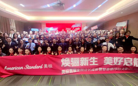 美标举办首届全国店长成长营暨春暖行动大促动员