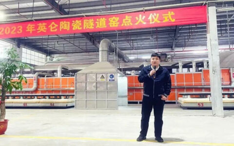 中宇厨卫高端智能陶瓷产业园隧道窑开工点火