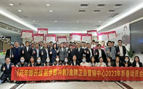 2023金牌卫浴新春动员会成功召开