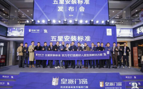 皇派门窗五星安装标准发布会昆山站圆满举办